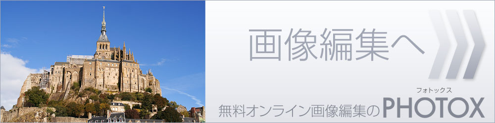 無料オンライン画像編集のPHOTOX